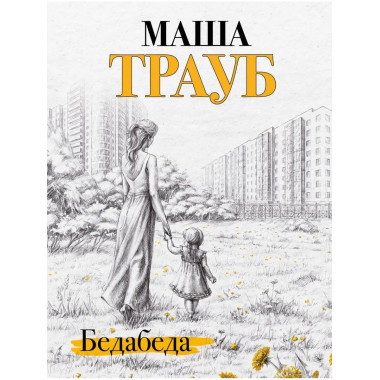 Бедабеда.