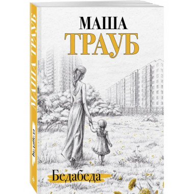Бедабеда.