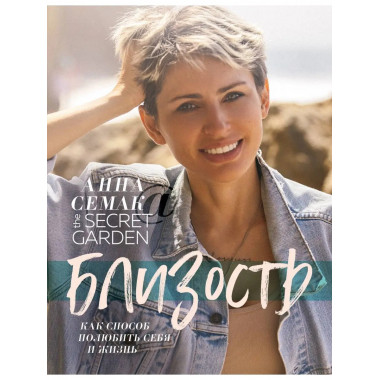 Близость как способ полюбить себя и жизнь. The secret garden