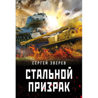 Стальной призрак.