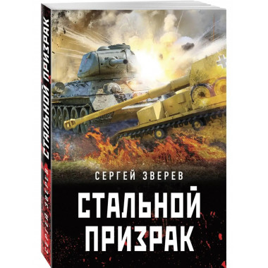 Стальной призрак.
