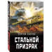 Стальной призрак.