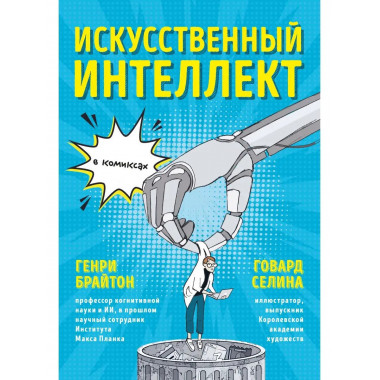 Искусственный интеллект в комиксах.