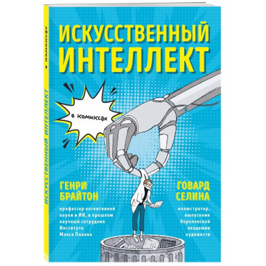 Искусственный интеллект в комиксах.
