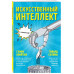 Искусственный интеллект в комиксах.