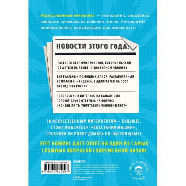 Искусственный интеллект в комиксах.