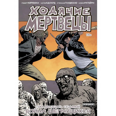 Ходячие мертвецы. Том 27. Война шепчущихся.