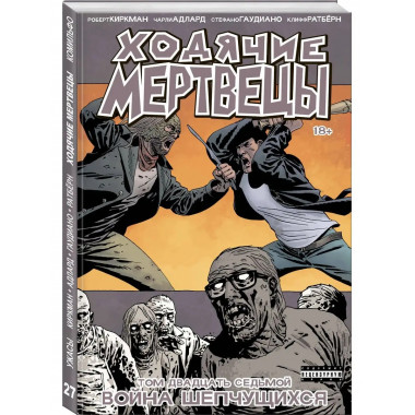 Ходячие мертвецы. Том 27. Война шепчущихся.