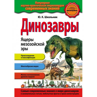 Динозавры. Ящеры мезозойской эры_.
