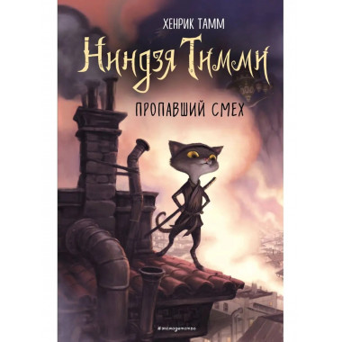 Пропавший смех (#1).