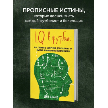 IQ в футболе. Как играют умные футболисты.