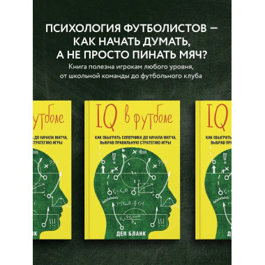 IQ в футболе. Как играют умные футболисты.