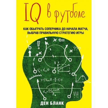 IQ в футболе. Как играют умные футболисты.
