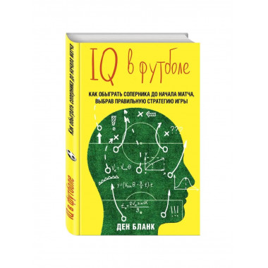 IQ в футболе. Как играют умные футболисты.