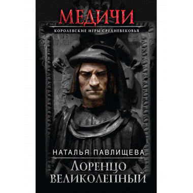 Лоренцо Великолепный.