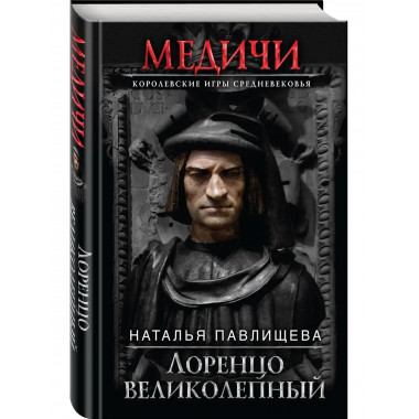 Лоренцо Великолепный.