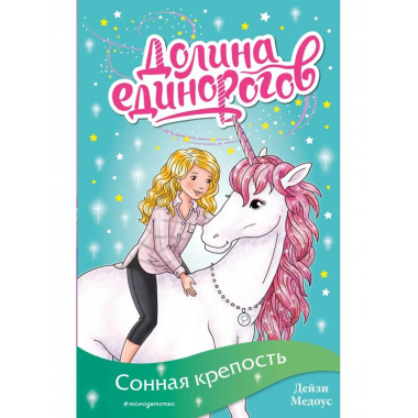 Сонная крепость (выпуск 8).