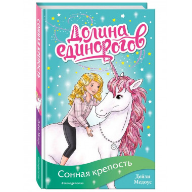 Сонная крепость (выпуск 8).