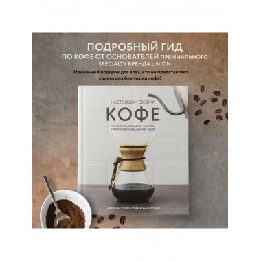 Настоящий свежий кофе. Как выбрать, обжарить, смолоть и приг