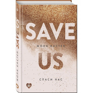 Спаси нас. Книга 3.