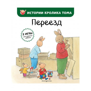 Переезд (ил. М.-А. Бавин) (#4).