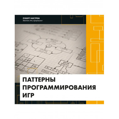 Паттерны программирования игр.