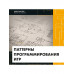 Паттерны программирования игр.