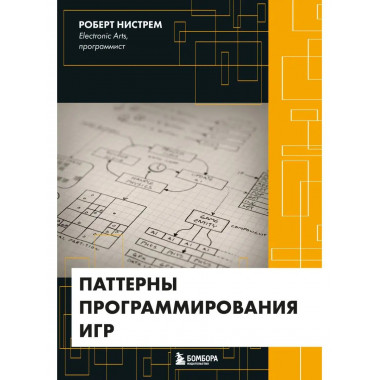 Паттерны программирования игр.