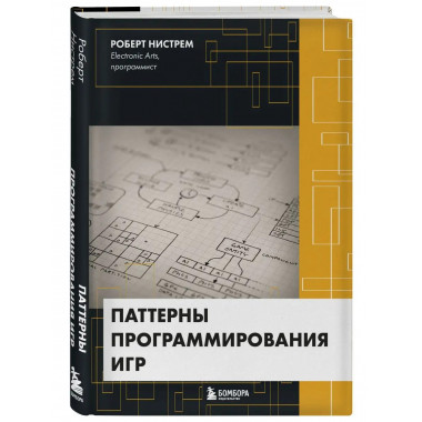 Паттерны программирования игр.