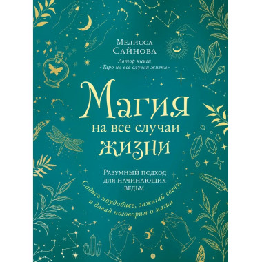 Магия на все случаи жизни. Разумный подход для начинающих ве