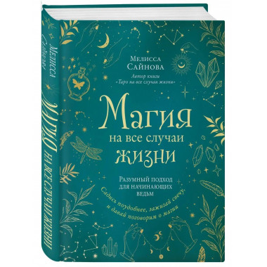 Магия на все случаи жизни. Разумный подход для начинающих ве