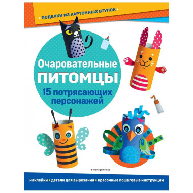 Очаровательные питомцы. Поделки из картонных втулок (+ накле