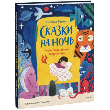 Сказки на ночь. Когда твоя мама волшебница.