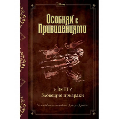 Зловещие призраки (выпуск 3).