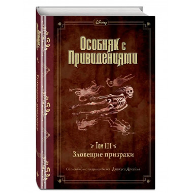 Зловещие призраки (выпуск 3).