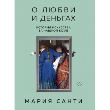 О любви и деньгах. История искусства за чашкой кофе.