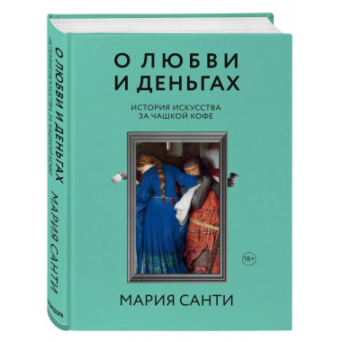 О любви и деньгах. История искусства за чашкой кофе.