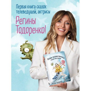 Регина-путешественница спасает Австралию.