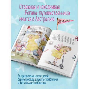 Регина-путешественница спасает Австралию.