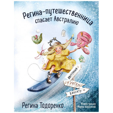 Регина-путешественница спасает Австралию.