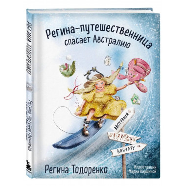 Регина-путешественница спасает Австралию.