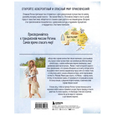 Регина-путешественница спасает Австралию.