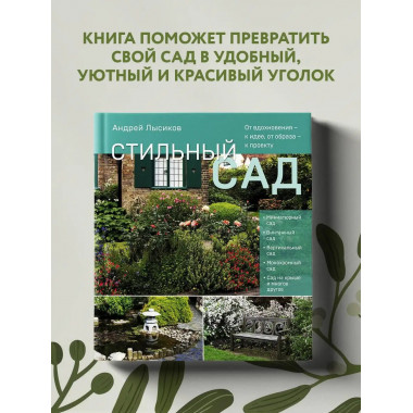 Стильный сад. От вдохновения - к идее, от образа - к проекту