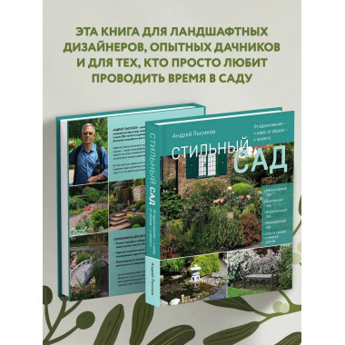 Стильный сад. От вдохновения - к идее, от образа - к проекту