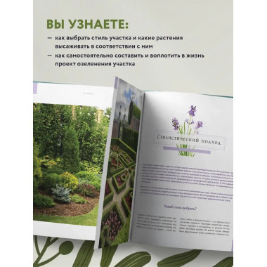 Стильный сад. От вдохновения - к идее, от образа - к проекту