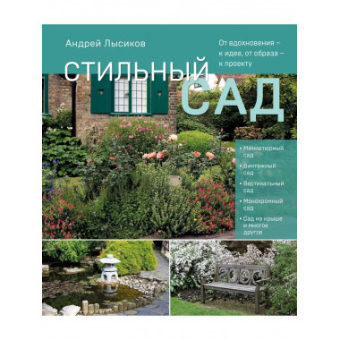 Стильный сад. От вдохновения - к идее, от образа - к проекту
