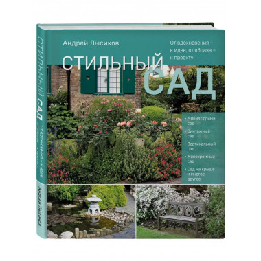 Стильный сад. От вдохновения - к идее, от образа - к проекту