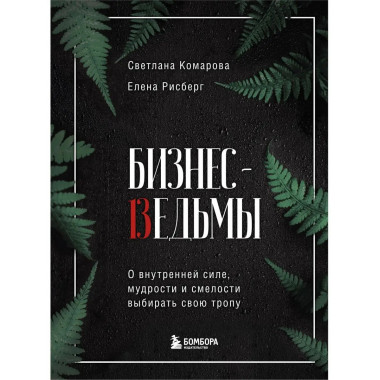 Бизнес-ведьмы. О внутренней силе, мудрости и смелости выбира
