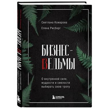 Бизнес-ведьмы. О внутренней силе, мудрости и смелости выбира