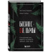 Бизнес-ведьмы. О внутренней силе, мудрости и смелости выбира
